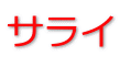 サライ